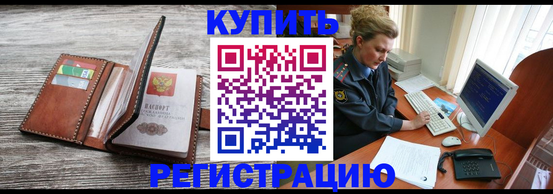 купить прописку в Владивостоке